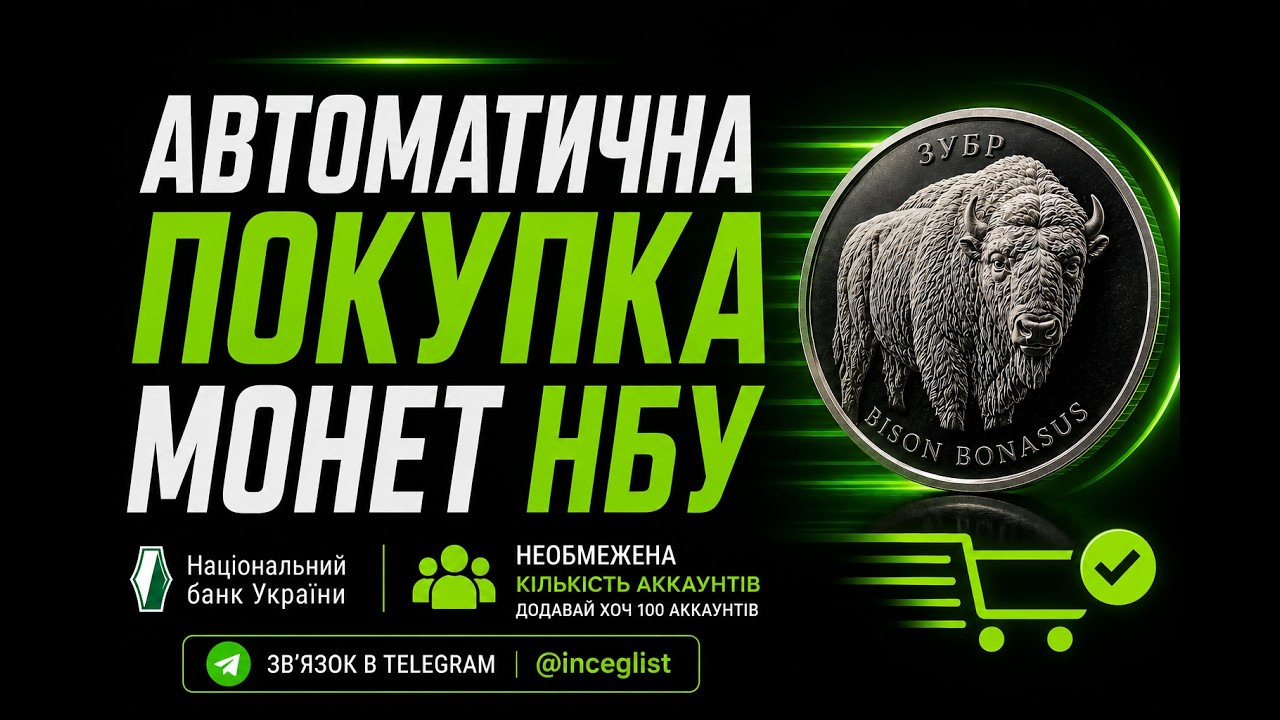 Автоматична покупка монет НБУ Зубр | Auto buy NBU Zybr