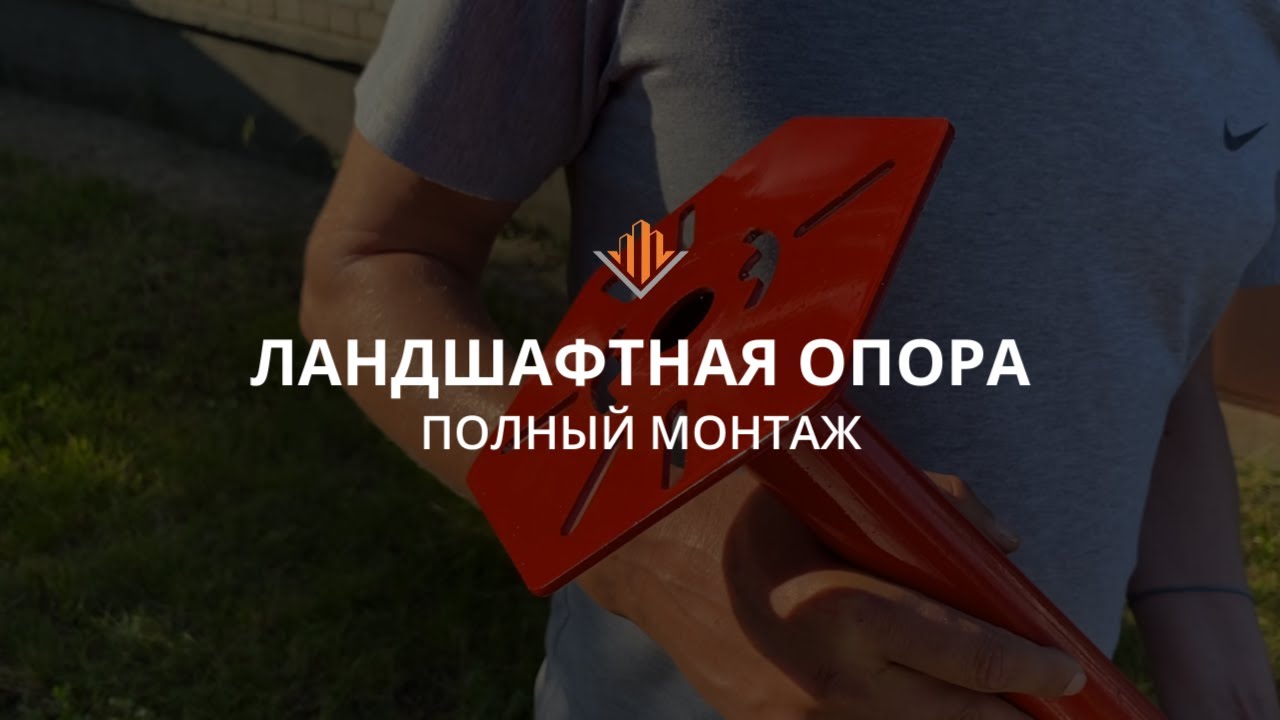 Полный монтаж ландшафтной опоры под садовый светильник