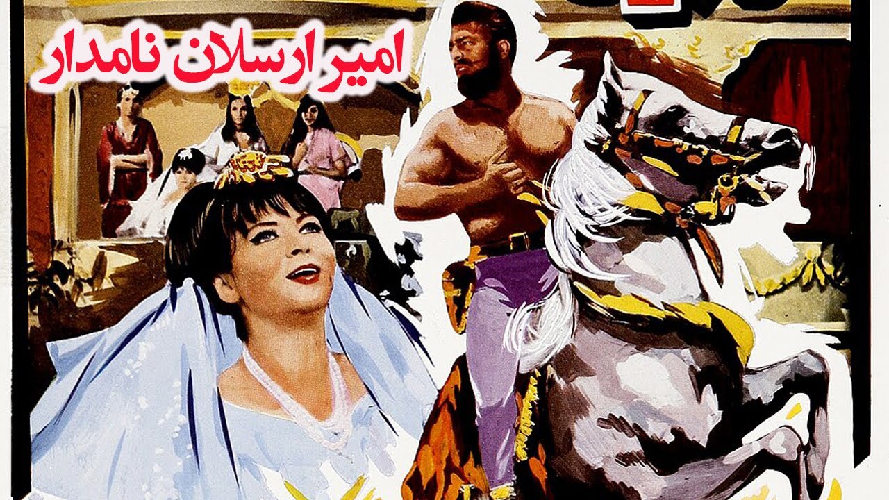 امیر ارسلان نامدار بدون حذفیات و رنگی شده - با هنرمندی فردین