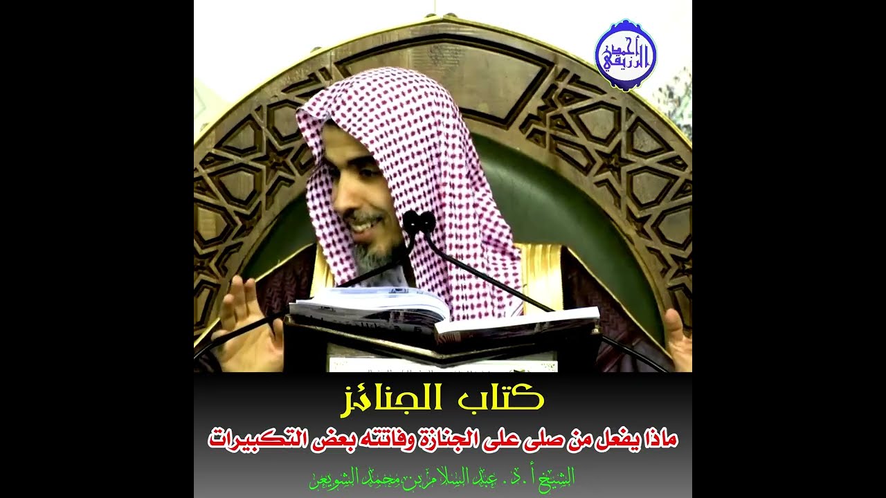 الشيخ د. عبد السلام الشويعر - ماذا يفعل من صلى على الجنازة وفاتته بعض التكبيرات