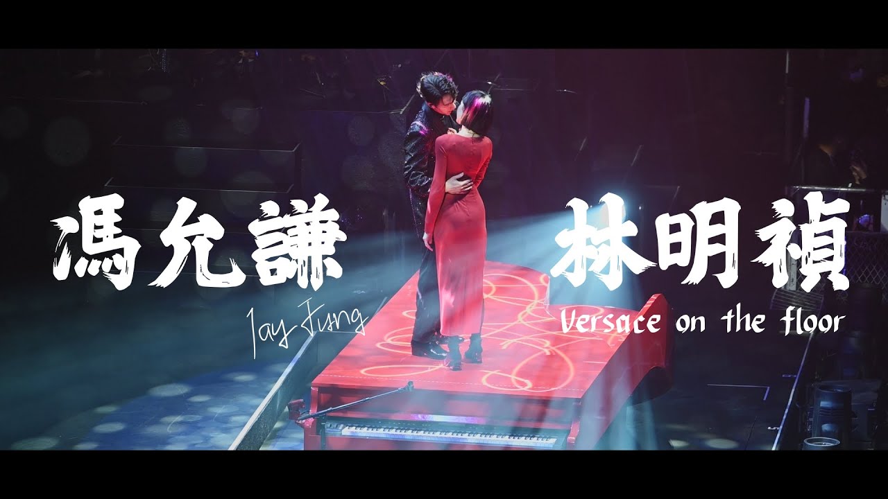 (Lyrics/歌詞)  Versace on the floor - Jay Fung 馮允謙 x 林明禎 (表演嘉賓) @JAYPOP LIVE 2023 Day 2