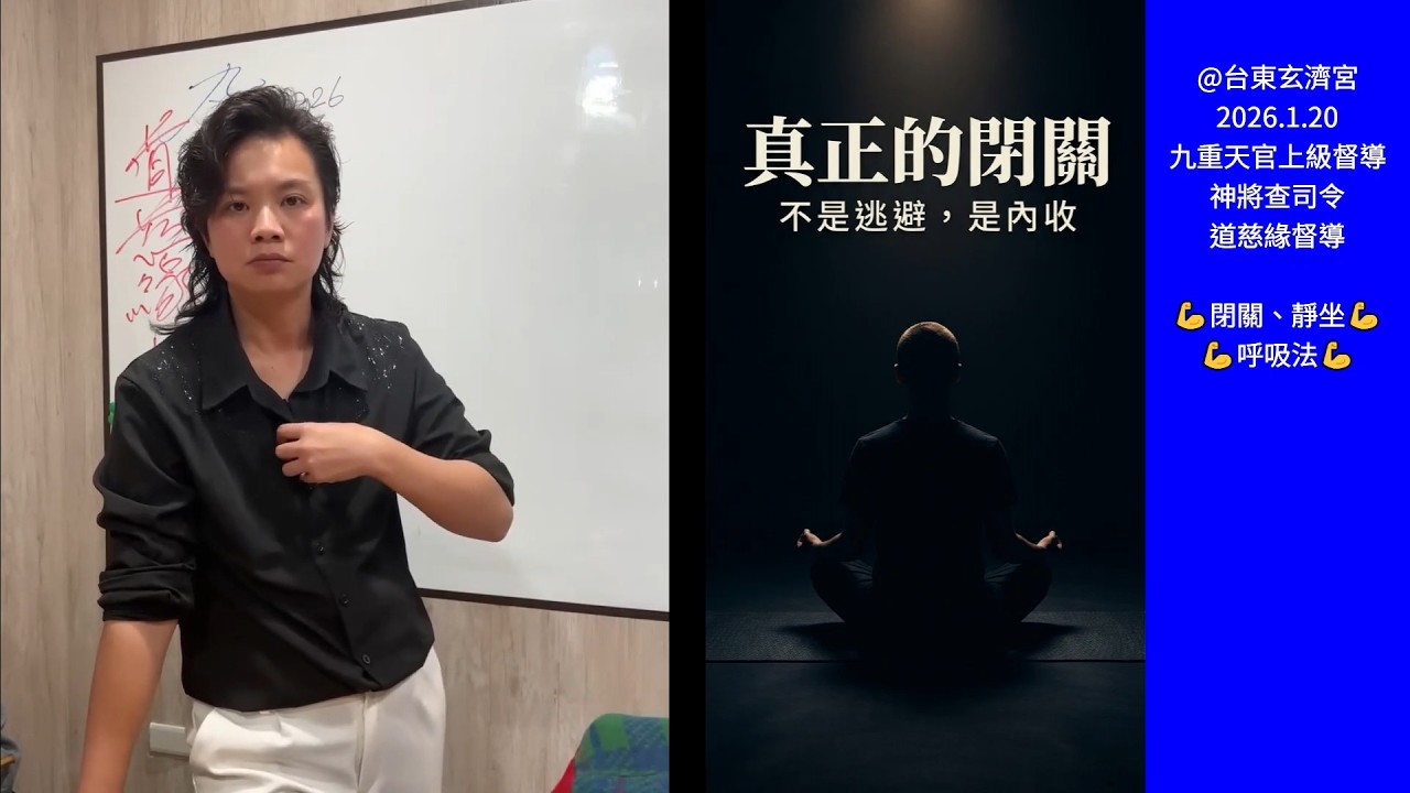 什麼是「閉關」?閉關時在做哪些事?如何靜坐、呼吸?💪💪 九重天官上級督導神將查司令 #道慈緣督導 20260120 台東玄濟宮