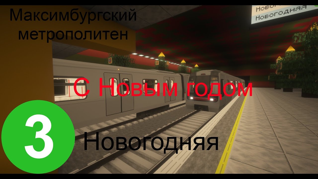 Обзор станции Новогодняя Максимбургского метро