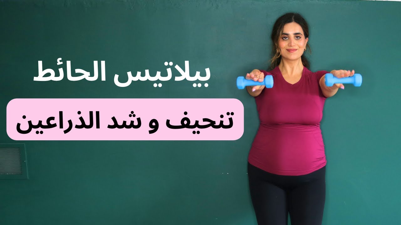 تمارين بيلاتيس الحائط سهله وفعاله جدًا لتنحيف و شد الذراعين | حرق دهون الظهر و البطن |  للمبتدئين