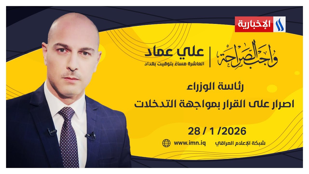 رئاسة الوزراء .. اصرار على القرار بمواجهة التدخلات | #واجب_الصراحة مع علي عماد