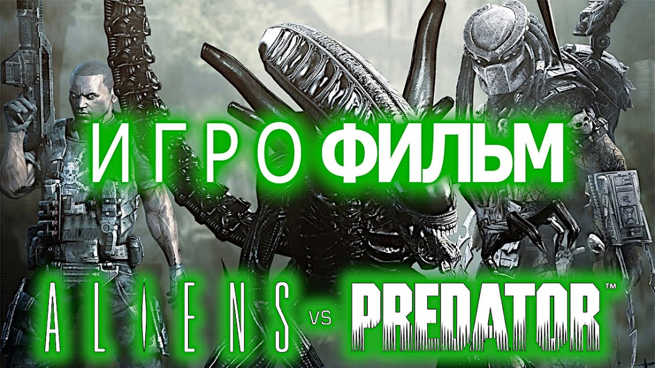Игрофильм. Aliens vs Predator. (За Чужого).