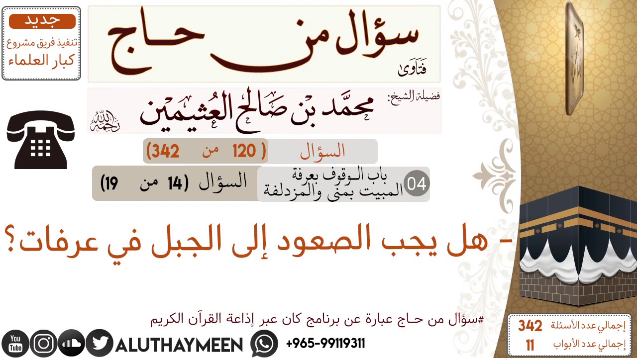 120- هل يجب الصعود إلى الجبل في عرفات📍سؤال من حاج 🕋 📍 #ابن_عثيمين