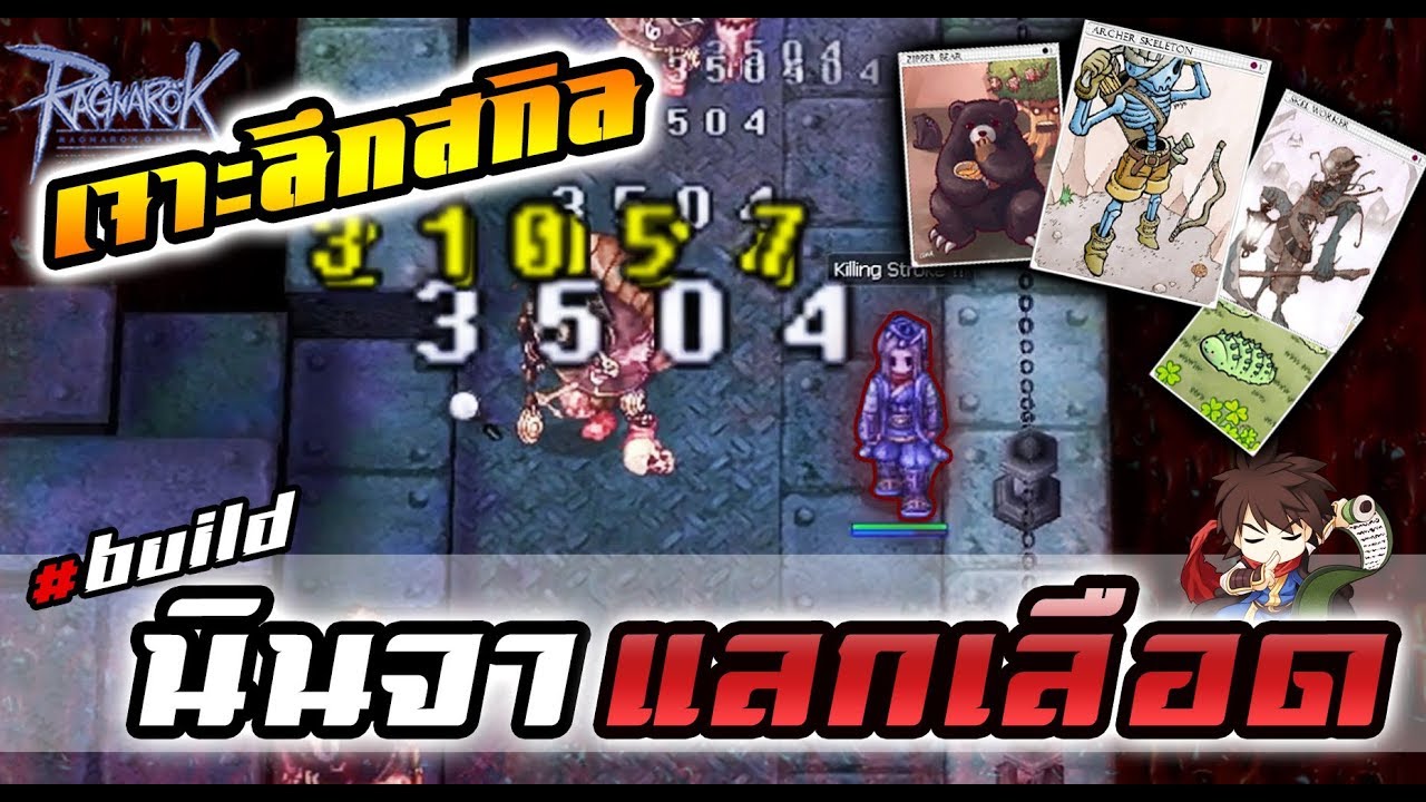 นินจา สายแลกเลือด Killing Stroke ใส่การ์ดอะไรตีแรง? | Ragnarok classic - ro -