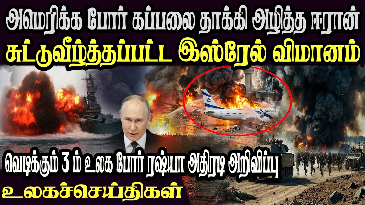 உலக முக்கிய செய்திகள் ஒரே பார்வையில் 04.03.2026 TamilWorld News Today News  Israel Iran Update