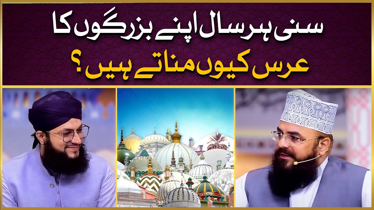 Sunni Har Saal Apne Buzurgon Ka Urs Kyun Manate Hain? | Allama Syed Muzaffar Shah Qadri