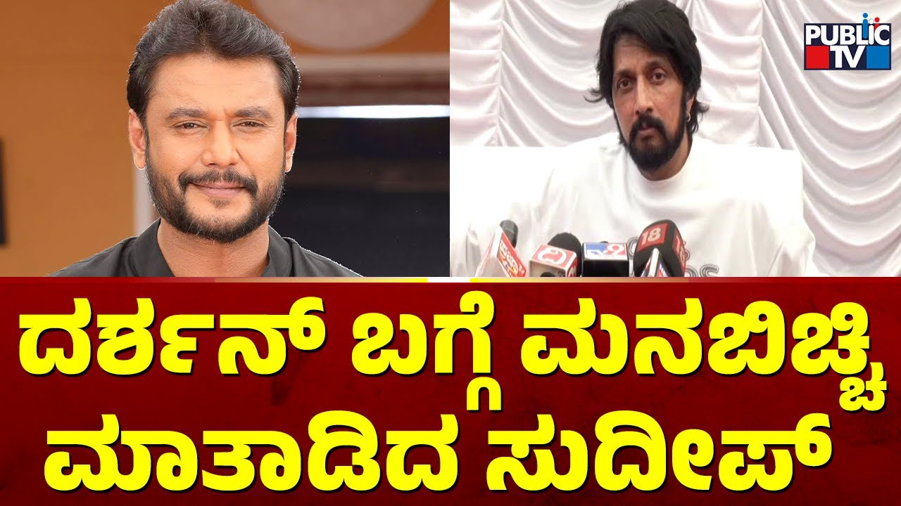 Kiccha Sudeep Speaks About Darshan | Public TV