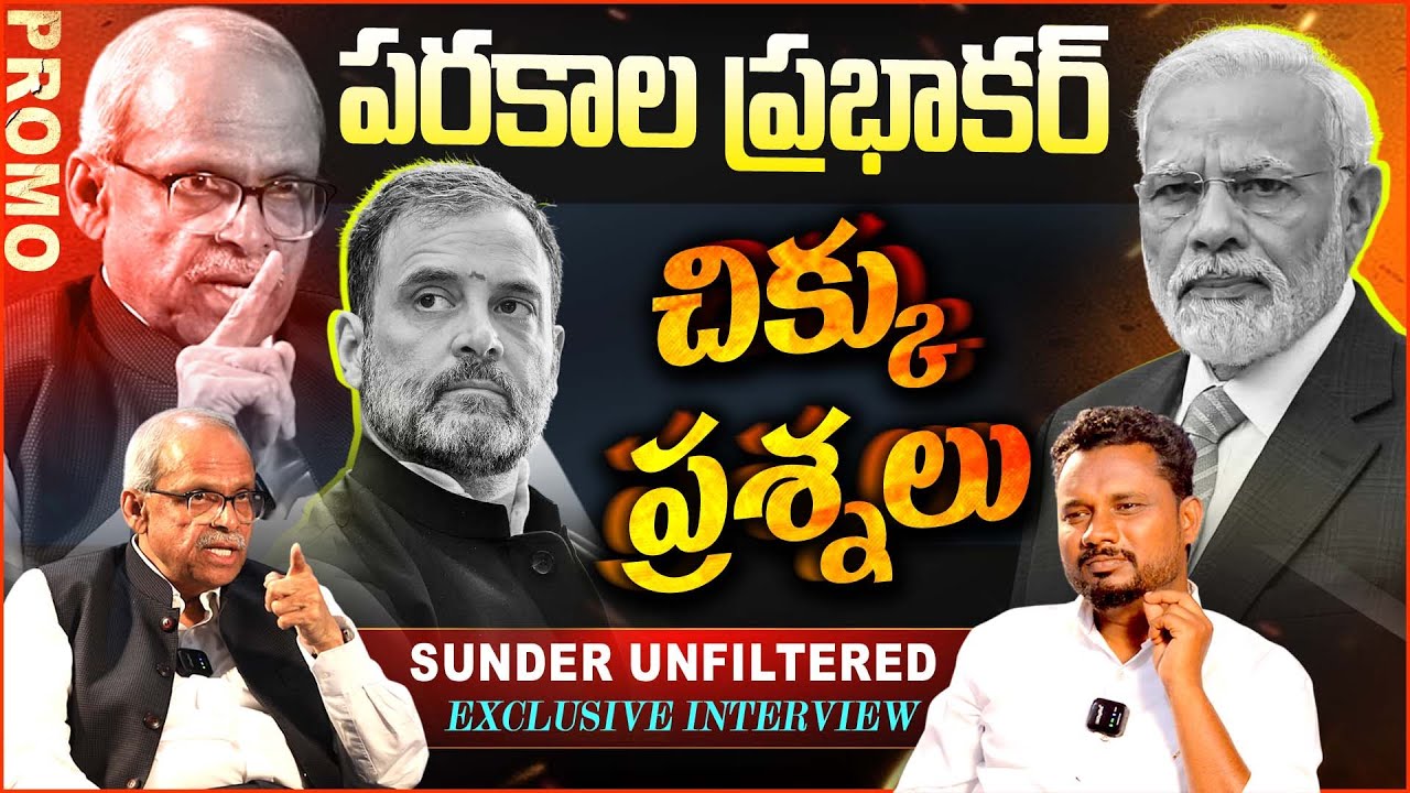 పరకాల ప్రభాకర్ చిక్కు ప్రశ్నలు | Parakala Prabhakar Sunder Unfiltered Podcast #Promo | T10 News