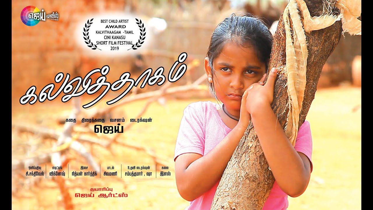 KALVITHAAGAM  கல்வித்தாகம் - Award winning Tamil short film / Director : JAI  9865224480