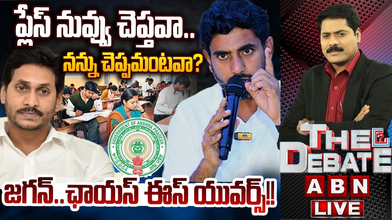 జగన్..ఛాయస్ ఈస్ యువర్స్!! | YS Jagan Fake Campaign on DSC | THE DEBATE | ABN Telugu