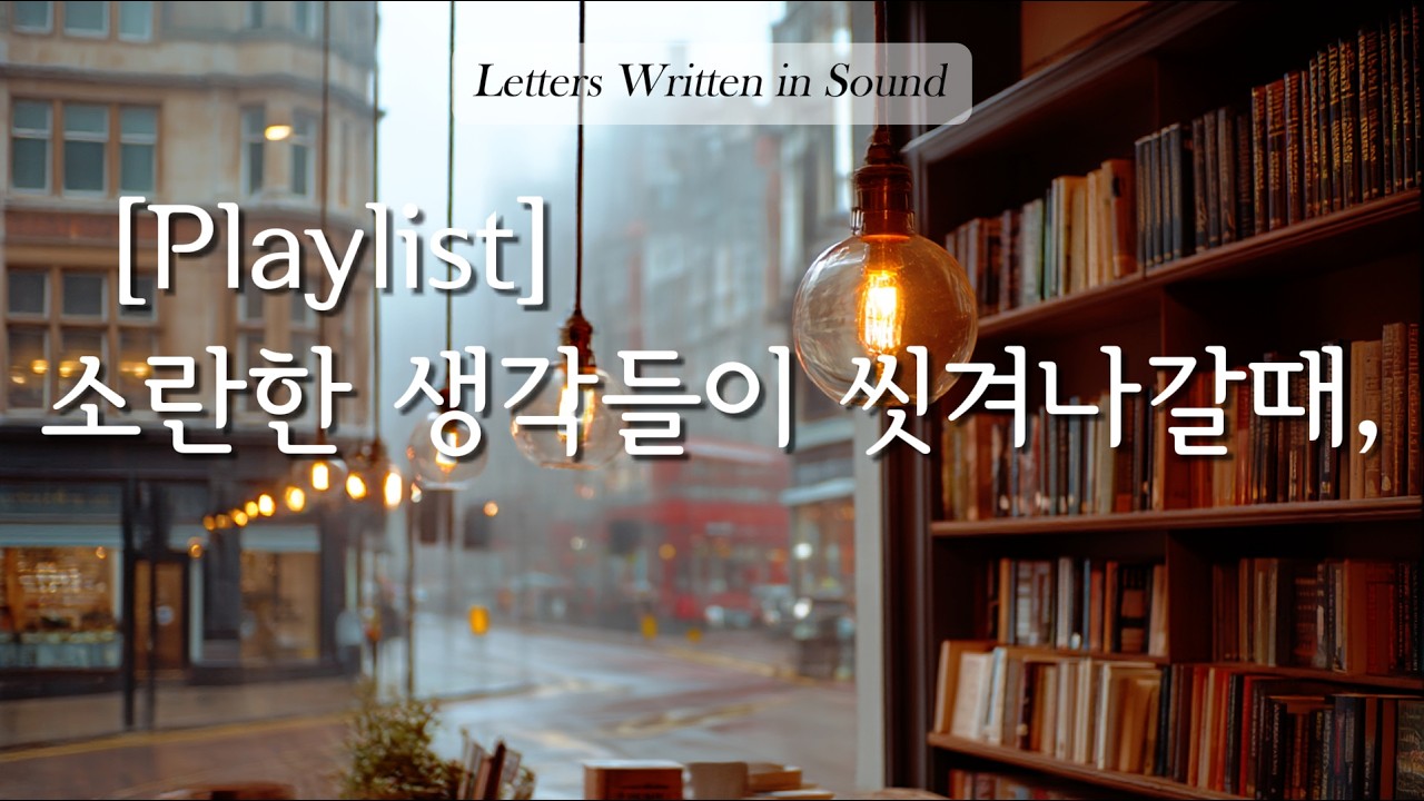 [Playlist]☕📖 빗소리와 함께하는 카페 | 스트레스 해소 감성 피아노 플레이리스트