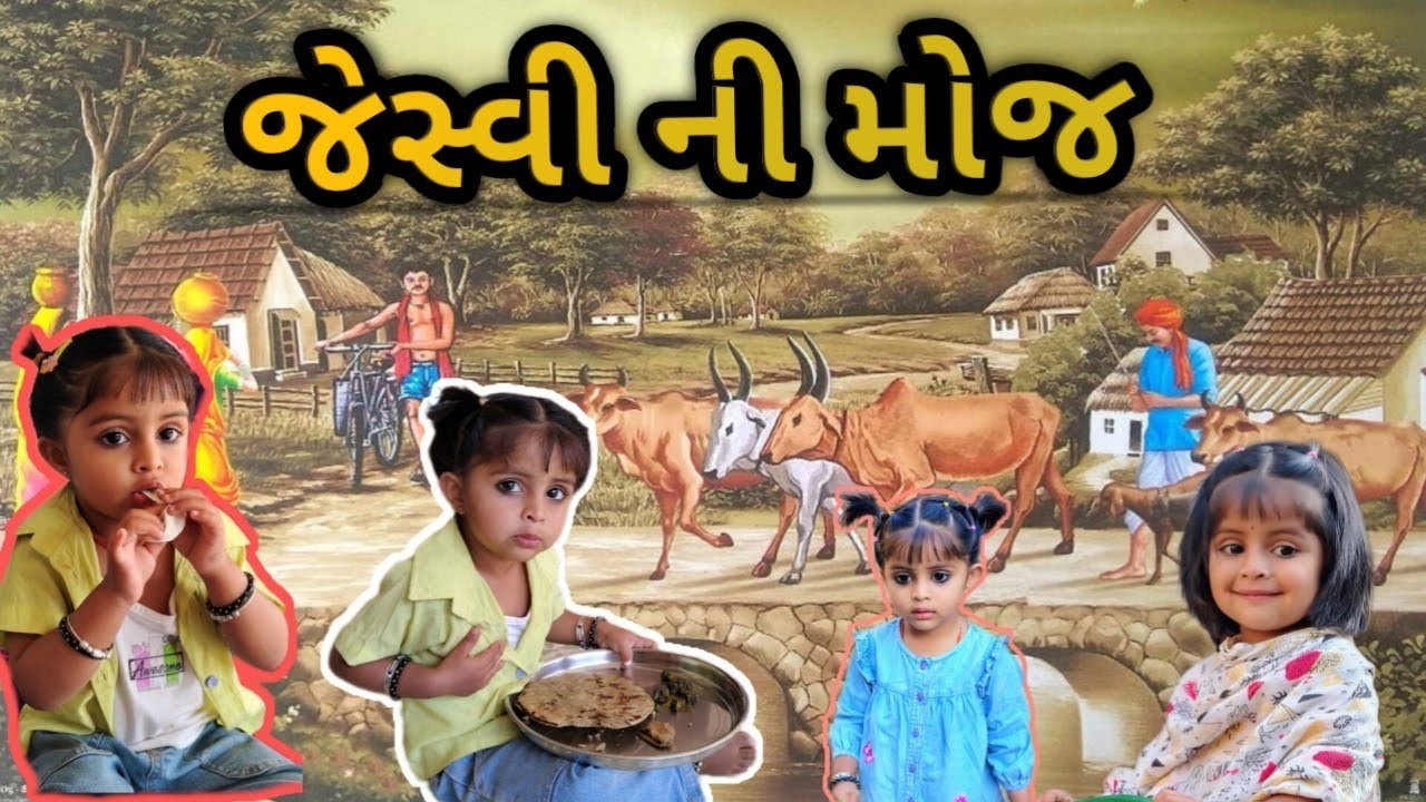 જેસ્વી ની ક્યુટ મસ્તી 😘 | Full Fun Vlog | Gujarati Vlog | | Cute Baby Fun | Gujarati Video 