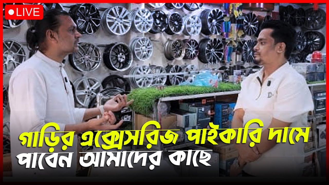 গাড়ির সব এক্সেসরিজ এখন পাইকারি দামে! | Wholesale Car Accessories BD | Call: 01919153015