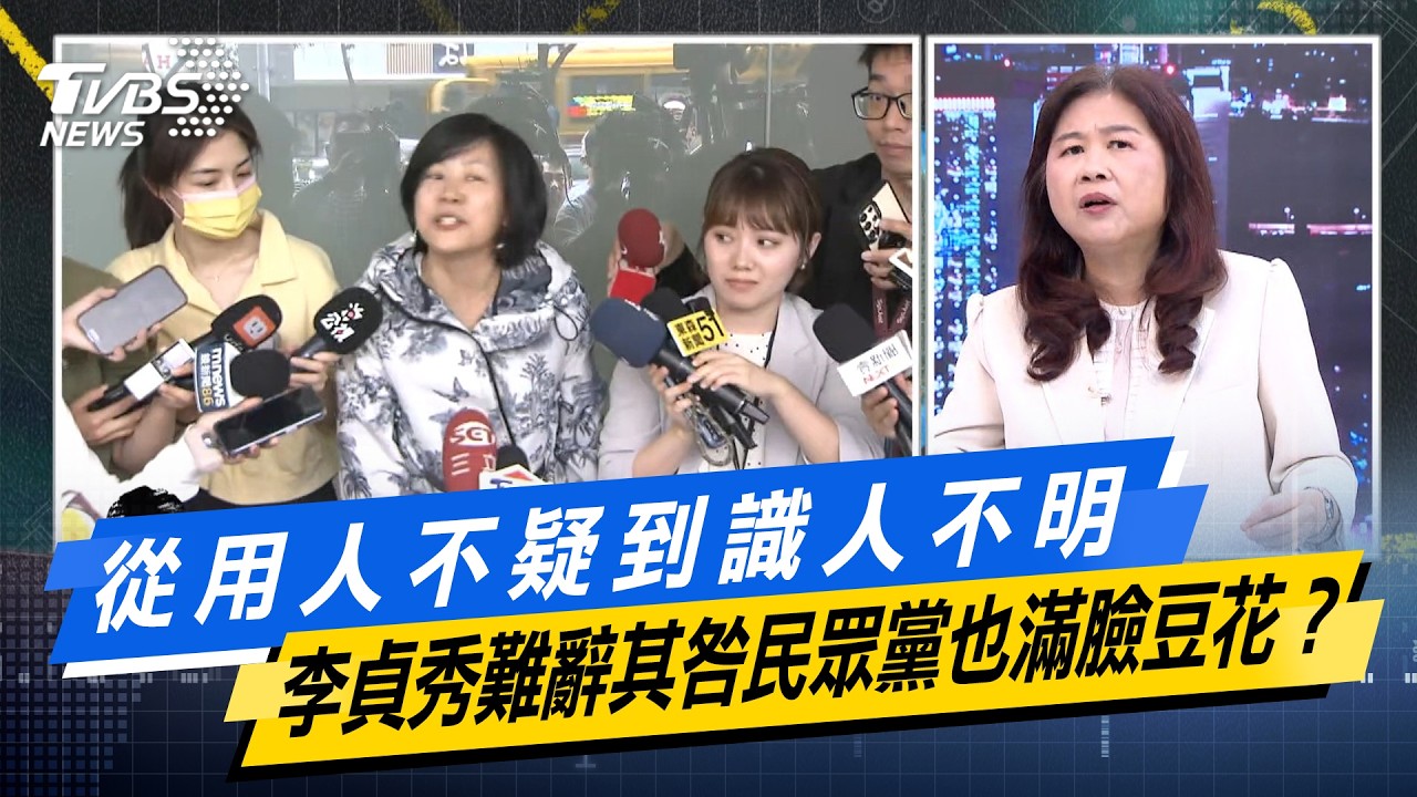從用人不疑到識人不明   李貞秀難辭其咎民眾黨也滿臉豆花？【#今日精華搶先看】少康戰情室 20260414｜#沈富雄 #戴瑋姍 #黃暐瀚 #李永萍 #陳鳳馨