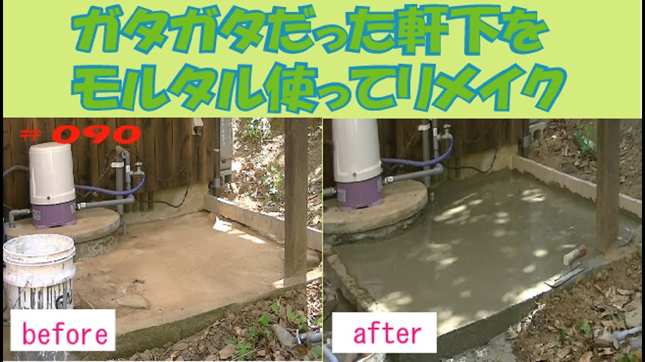 軒下のガタガタだった場所を平らにしてみました TRY TRY DIY#090
