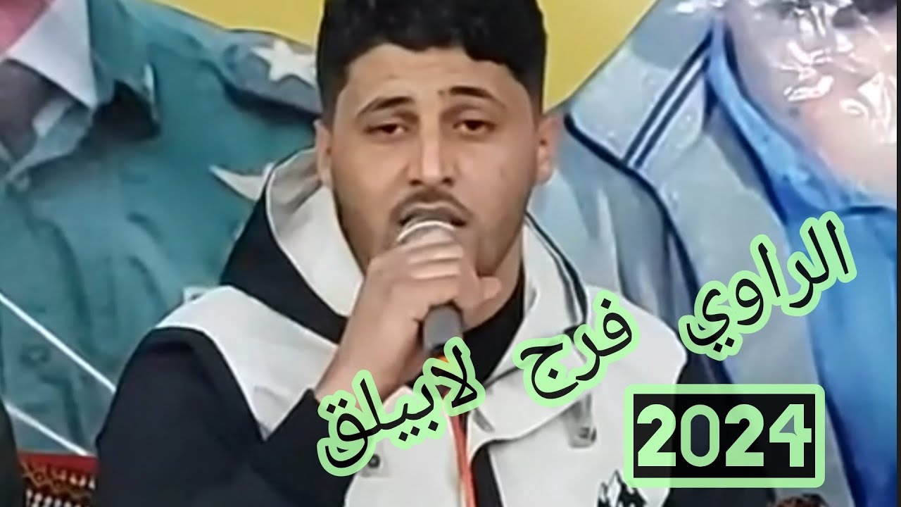 الراوي فرج لابيلق✅2024