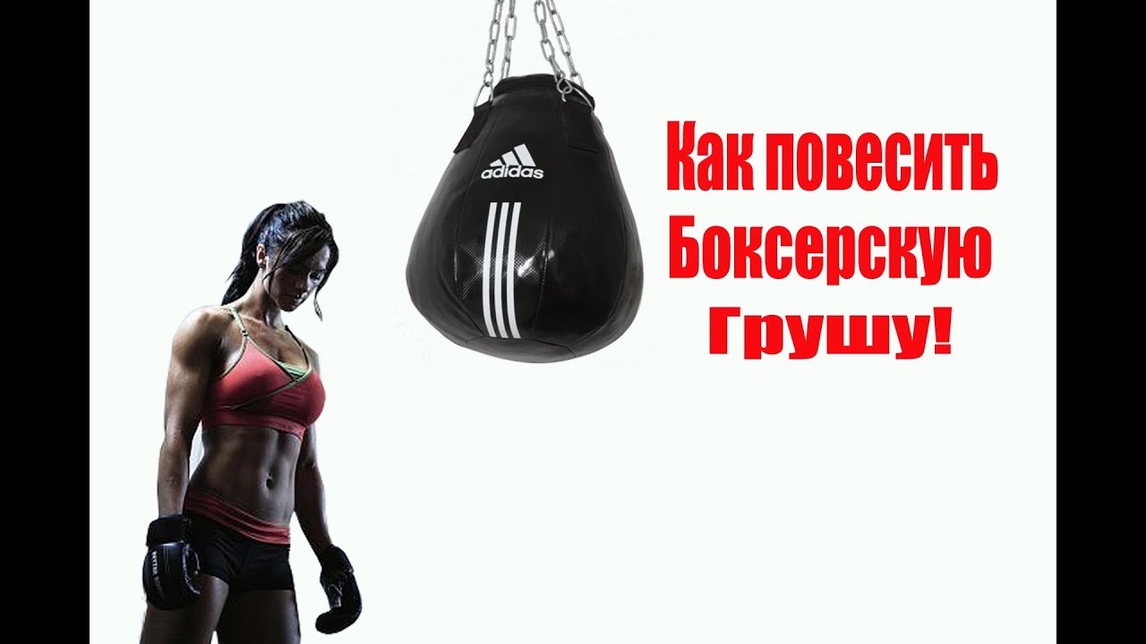 Как подвесить грушу!