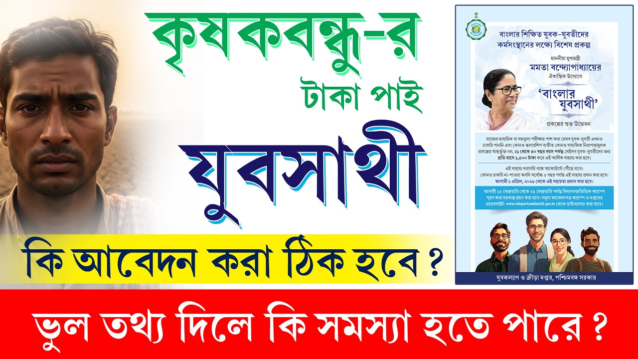 কৃষকবন্ধু বন্ধ করে যুবসাথী আবেদন করবেন? || Yuba Sathi Form Fill Up Process 2026
