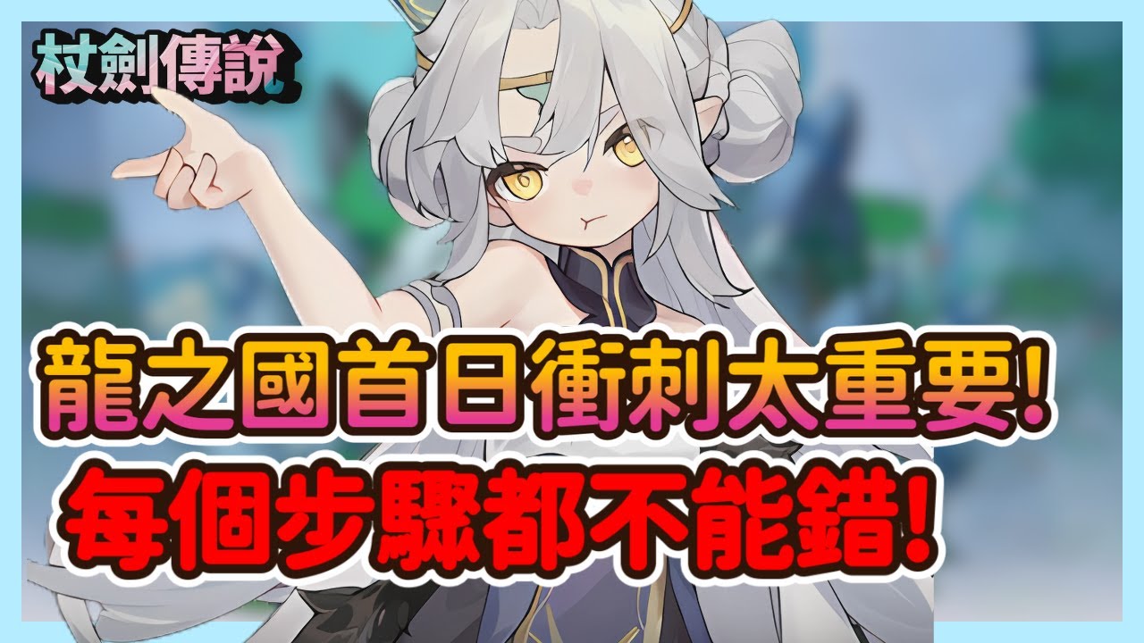 《杖劍傳說：坎斯汀之約》龍之國首日衝刺必看！錯一步就虧大量資源 正確順序全公開|53|CD喜德