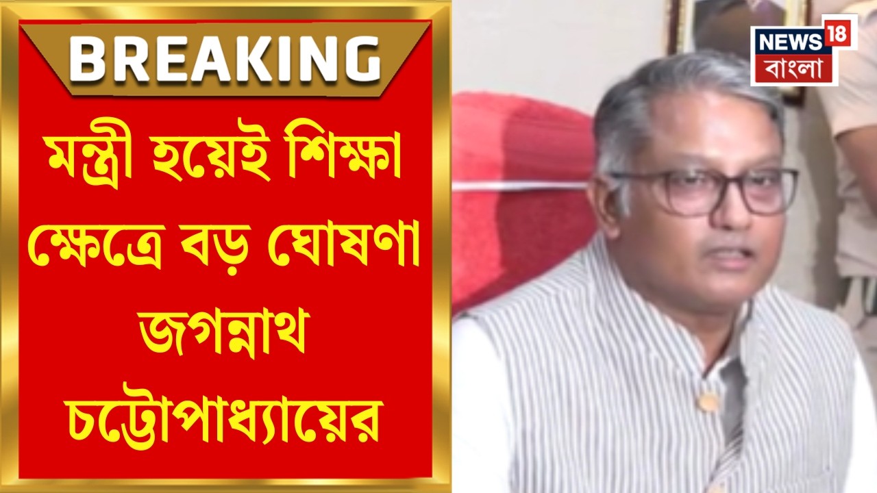 Jagannath Chattopadhyay | 'জাতীয় শিক্ষানীতিকে হুবহু অনুসরণ করা হবে', ঘোষণা উচ্চশিক্ষা মন্ত্রী