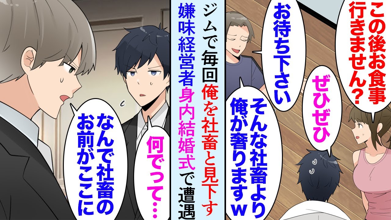 【漫画】ジムで俺を社畜と見下してくるDQN経営者「安月給のくせにｗ」俺「…」→姉の結婚式にその人が出席していて花嫁のスピーチで俺が新婦の弟だと分かった途端「このことは内密に…」立場逆転【マンガ動画】