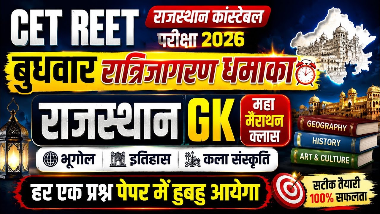 इतिहास, भूगोल और कला संस्कृति || Rajasthan History, Geography & Art Culture ||  || Gk Nitesh Sir