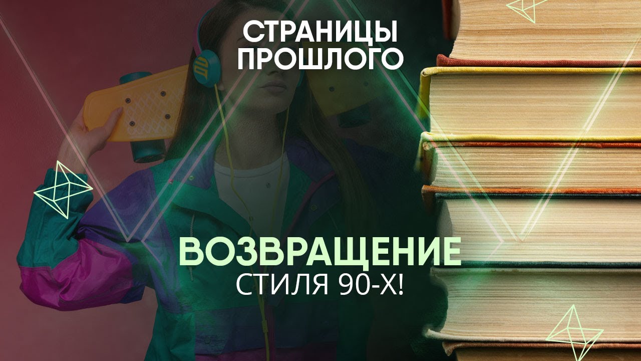 Возвращение стиля 90-х! Как всплеск преступности после развала СССР повлиял на моду?