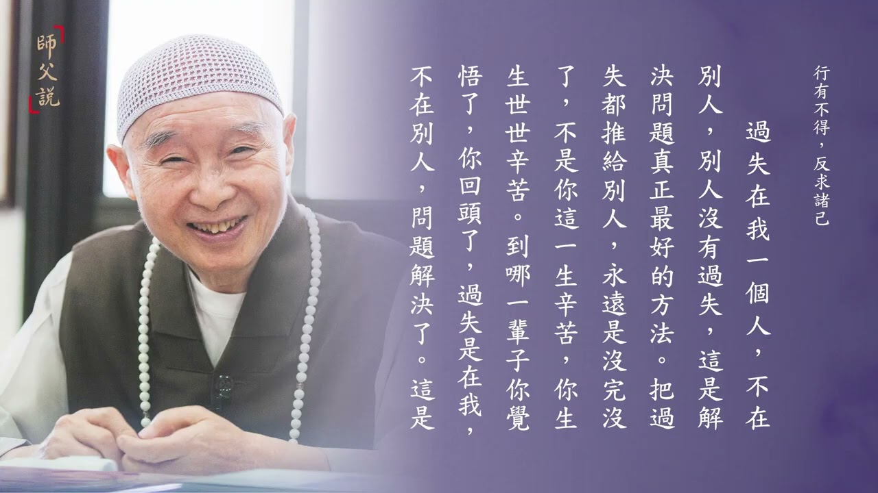 導師 淨空老和尚重要開示 師父說160 行有不得，反求諸己｜淨空老法師 #淨空老和尚 #淨空老和尚圓寂追思 #阿彌陀佛