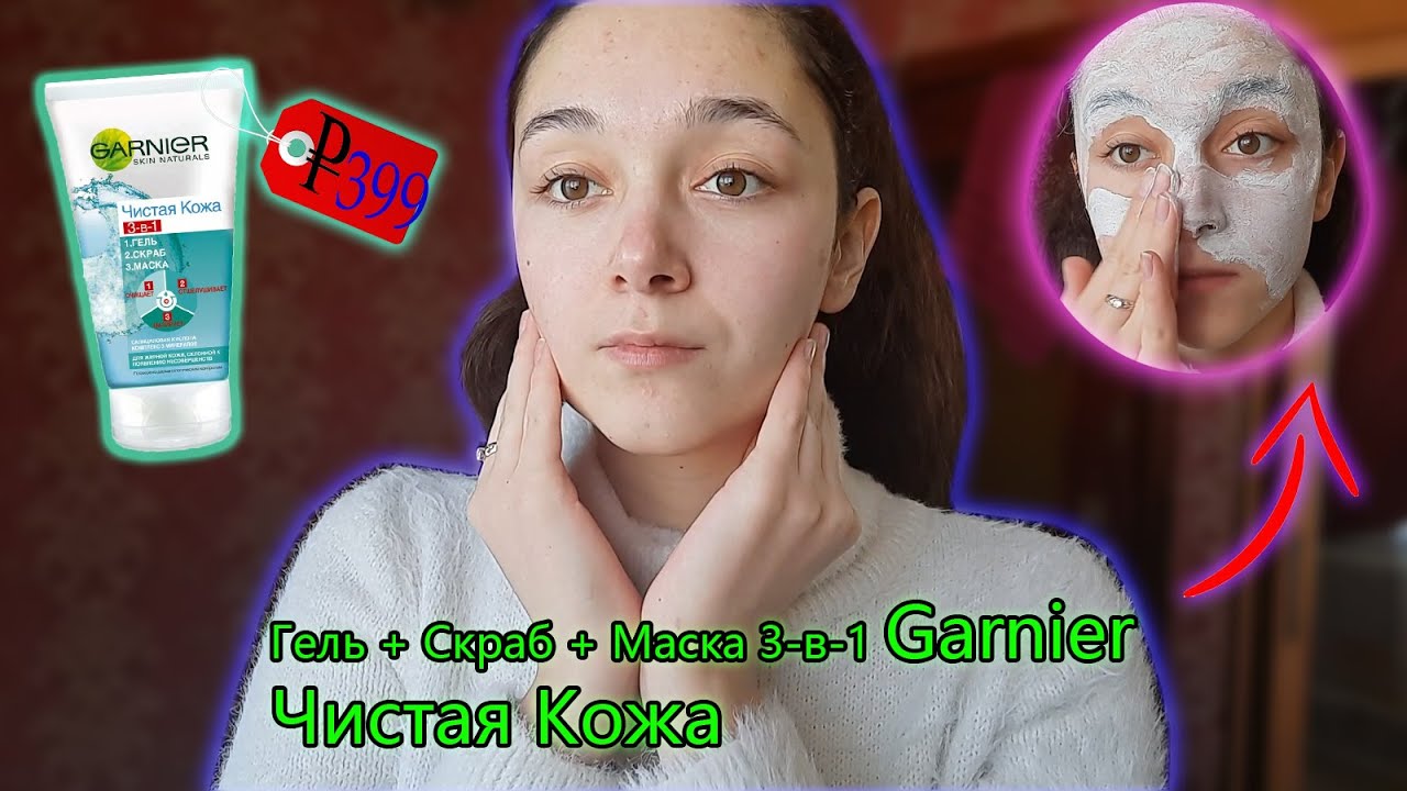 ОБЗОР | Garnier Чистая Кожа (Гель + Скраб + Маска 3-в-1) | Мой опыт