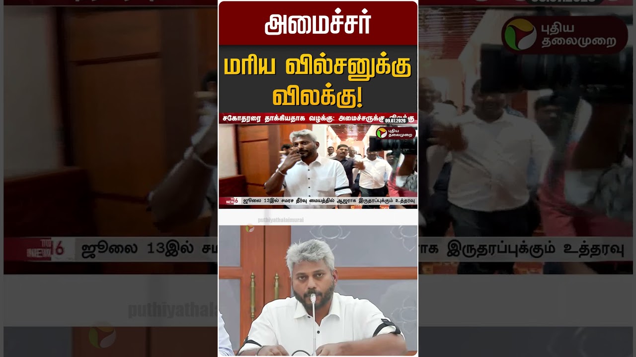 அமைச்சர் மரிய வில்சனுக்கு விலக்கு! | Maria Wilson | TVK
