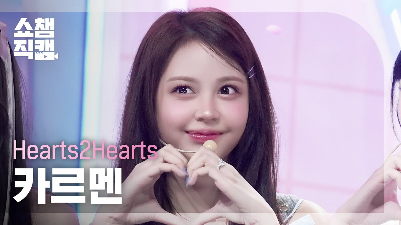 [쇼챔직캠 4K] Hearts2Hearts CARMEN(하츠투하츠 카르멘) - FOCUS | Show Champion | EP.575
