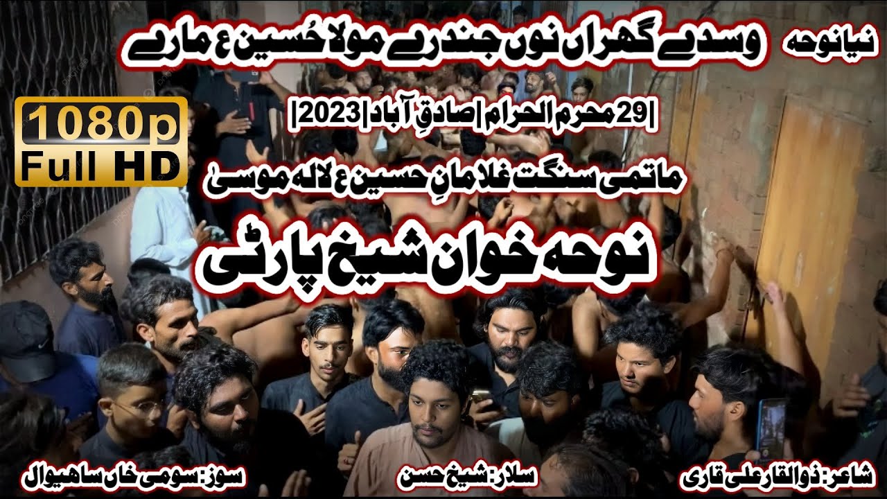 Nohay 2023| Wasdy Gharan Nu Jandray| Sheikh Hasan Party|29|Muharam Matamdari|Sadiqabad Lalamusa