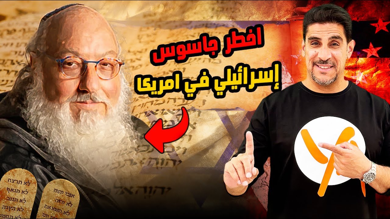 عميل إسرائيل السري في واشنطن - جوناثان بولارد - حصريات ياسر البحري