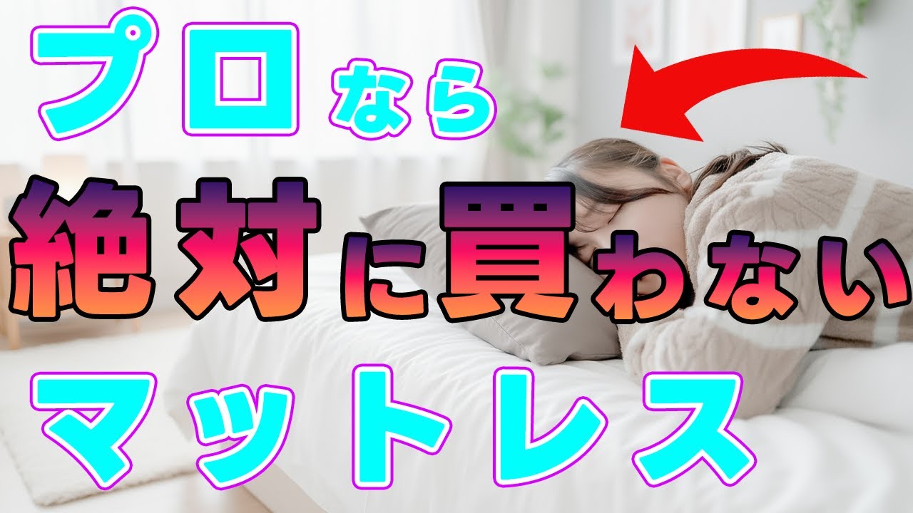 【初心者必見】プロが絶対に選ばないマットレスの特徴を初心者にもわかりやすく解説