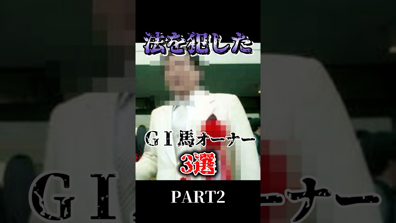 重罪を犯したGⅠホースの馬主たち・3選 #競馬 #歴史 #アトランティス #ウマ娘 #競馬予想 #解説 #g1 #ゆっくり解説 #雑学
