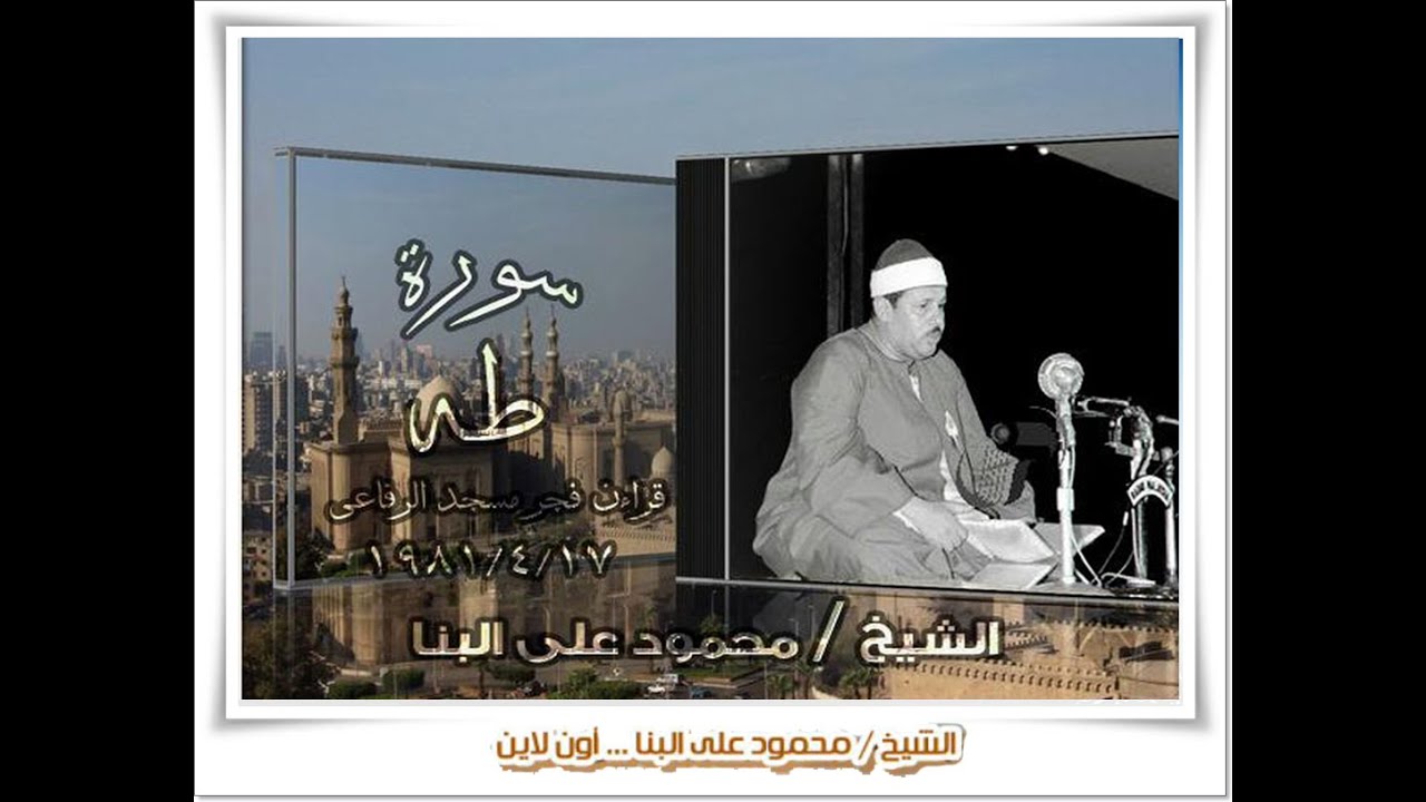 الشيخ محمود على البنا سورة طه مسجد الرفاعى عام 1981 قراءن فجر