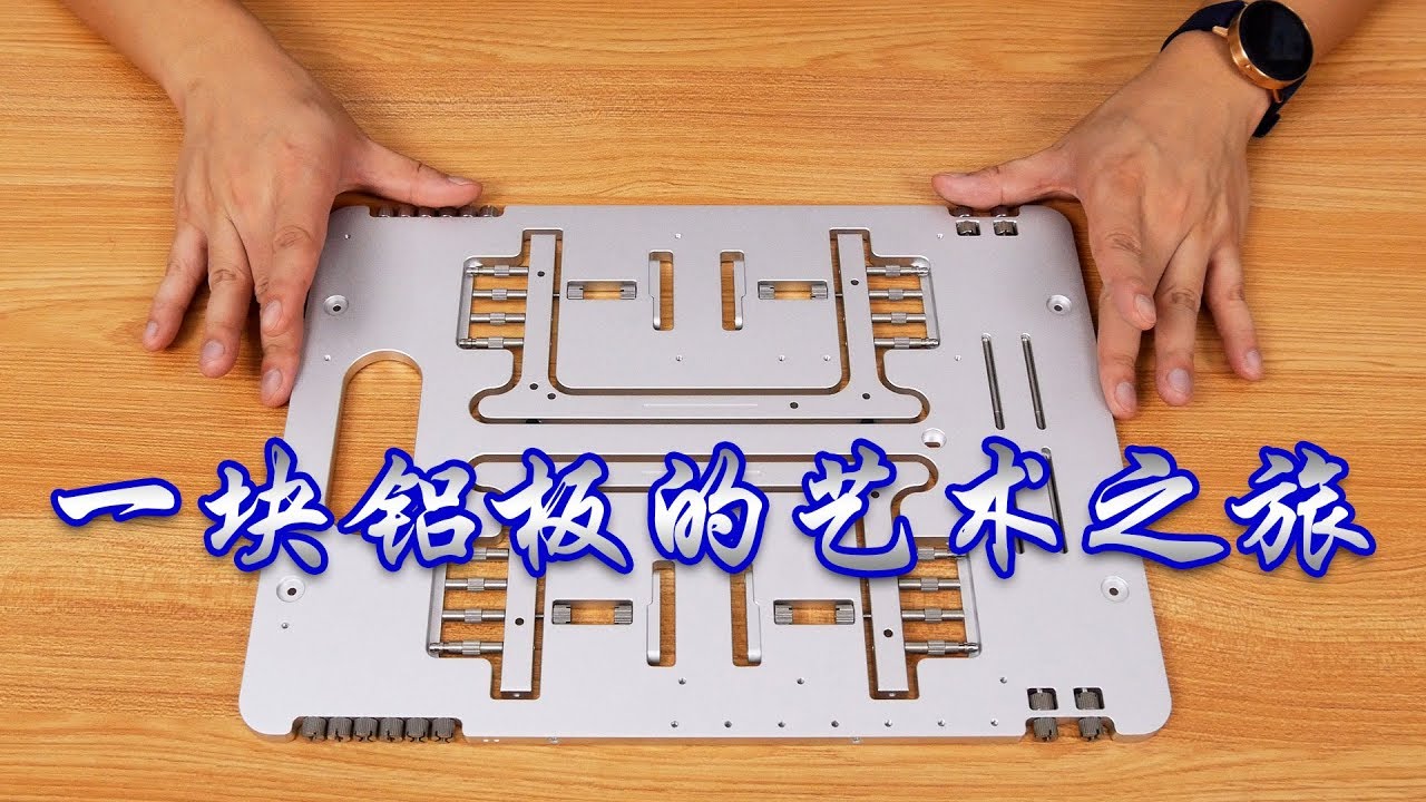 【翼王】开箱一块价格1000RMB的铝板（机箱），附简单装机测试