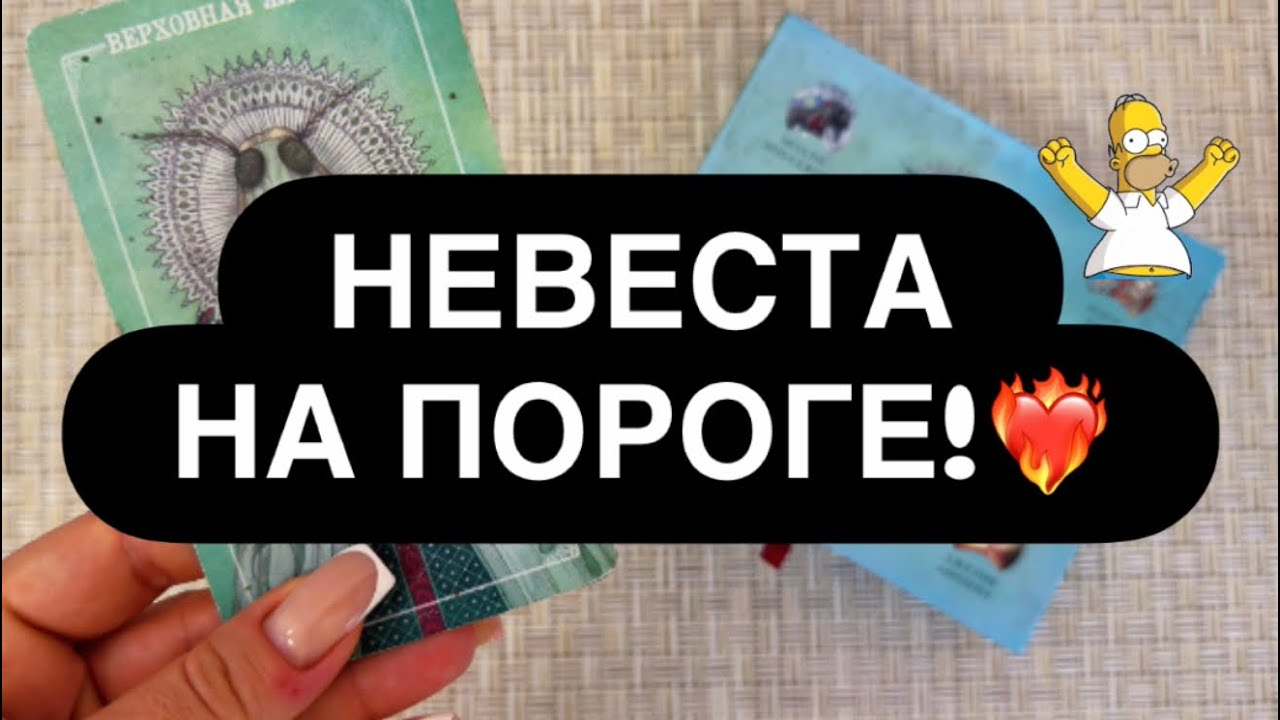 🔴 ВАША НЕВЕСТА НА ПОРОГЕ! 🎁💯 С КЕМ БУДУТ ОТНОШЕРИЯ СКОРО😳❓ ВОТ ЭТО СЮРПРИЗ! 🙈🎁♥️