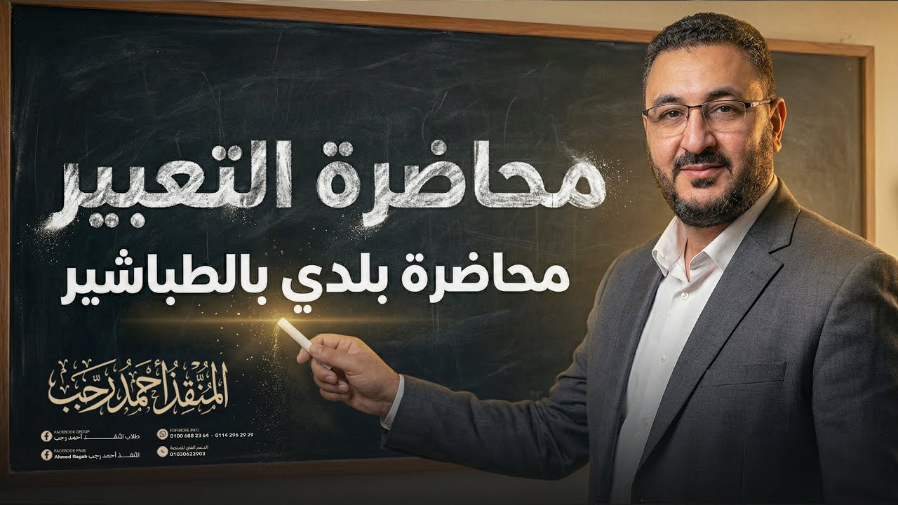 الحق سؤال التعبير | الثالث الإعدادي|بالطباشير| محاضرة بلدي ٢٠٢٦