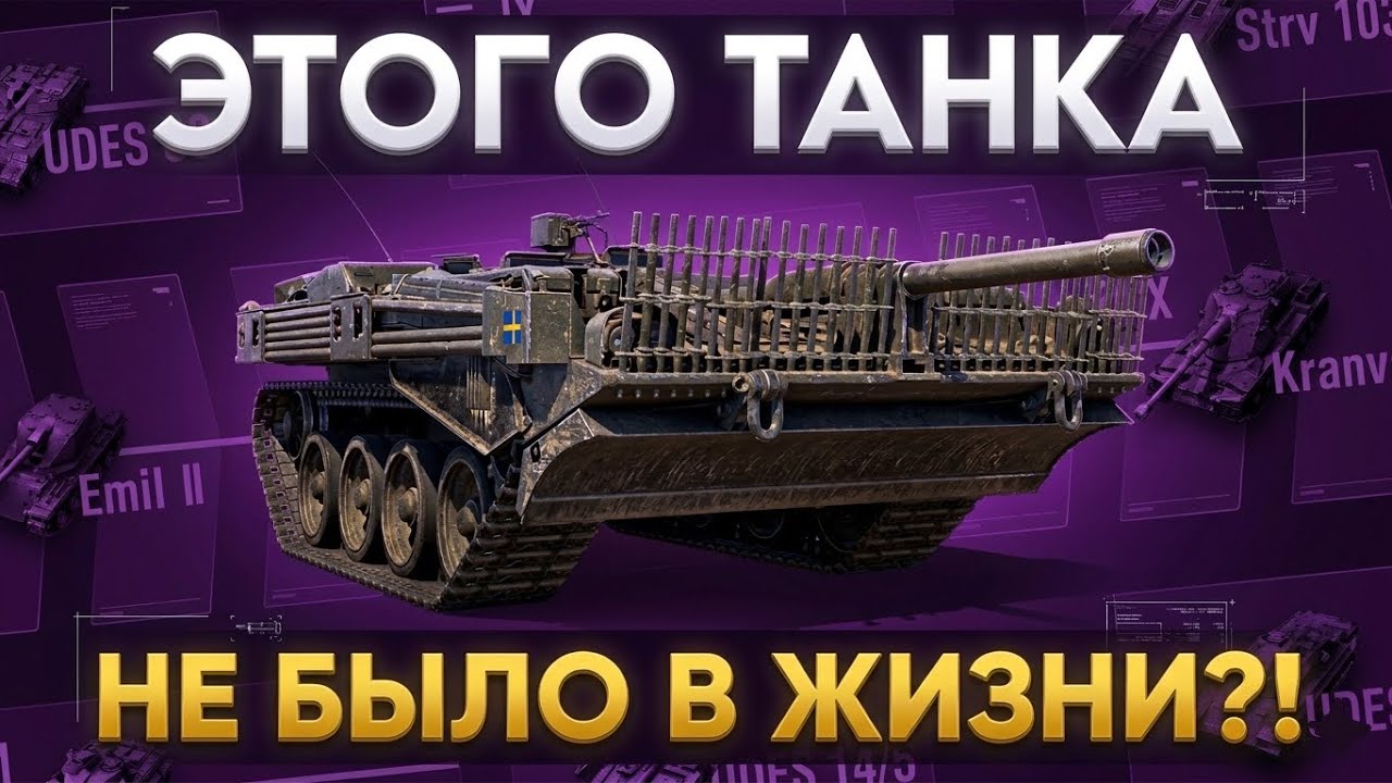 Эти танки &mdash; ФЕЙК! Разбор 10 уровней на реализм | Швеция