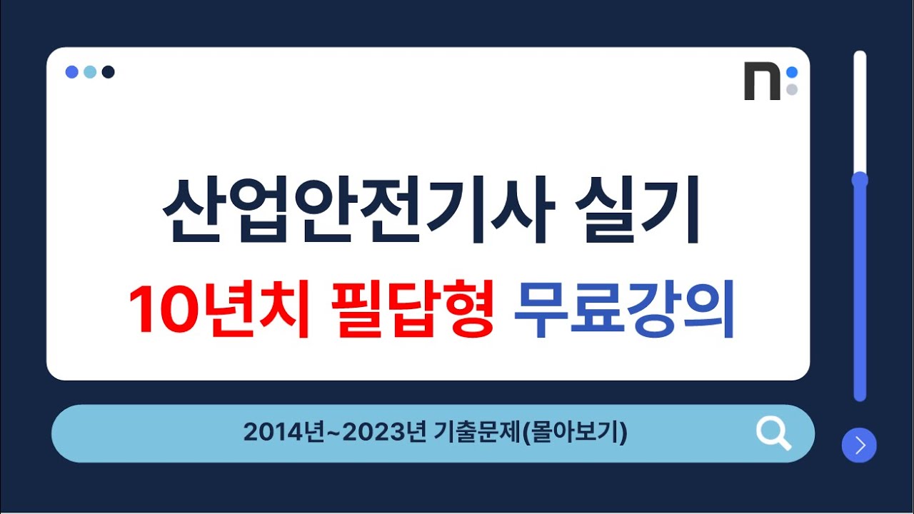 산업안전기사 실기 2014년~2023년 필답형 기출문제 풀이 몰아보기 [네오스터디]