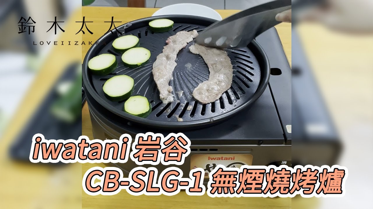 iwatani岩谷│無煙燒烤爐