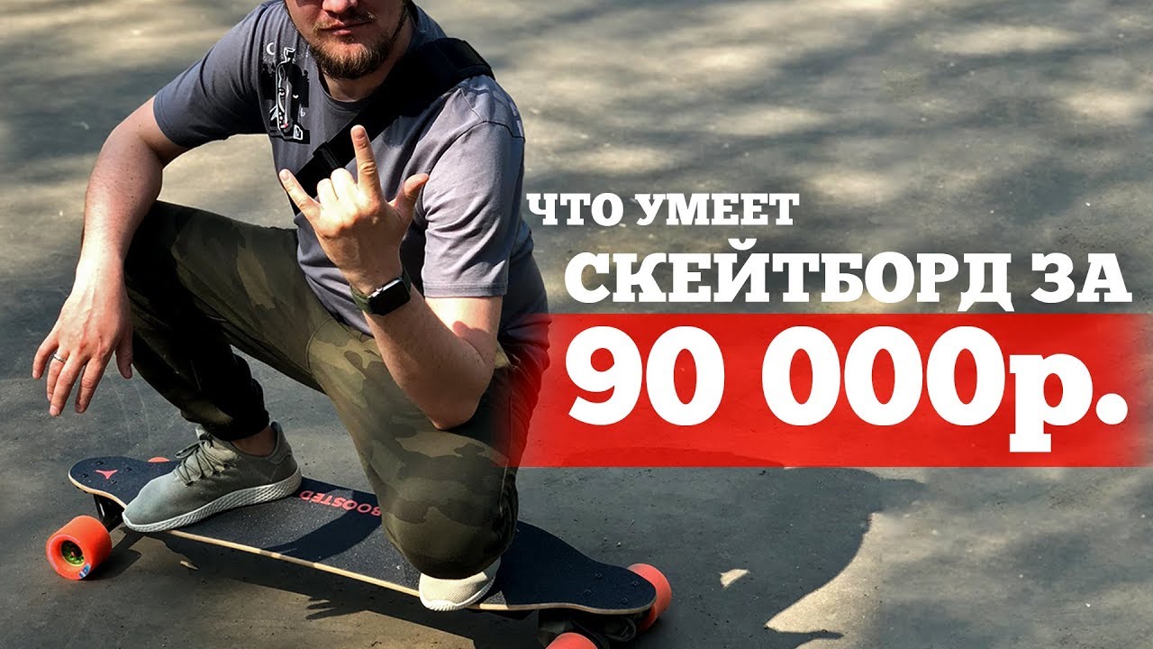 Обзор Boosted Board Duo - идеально для города?
