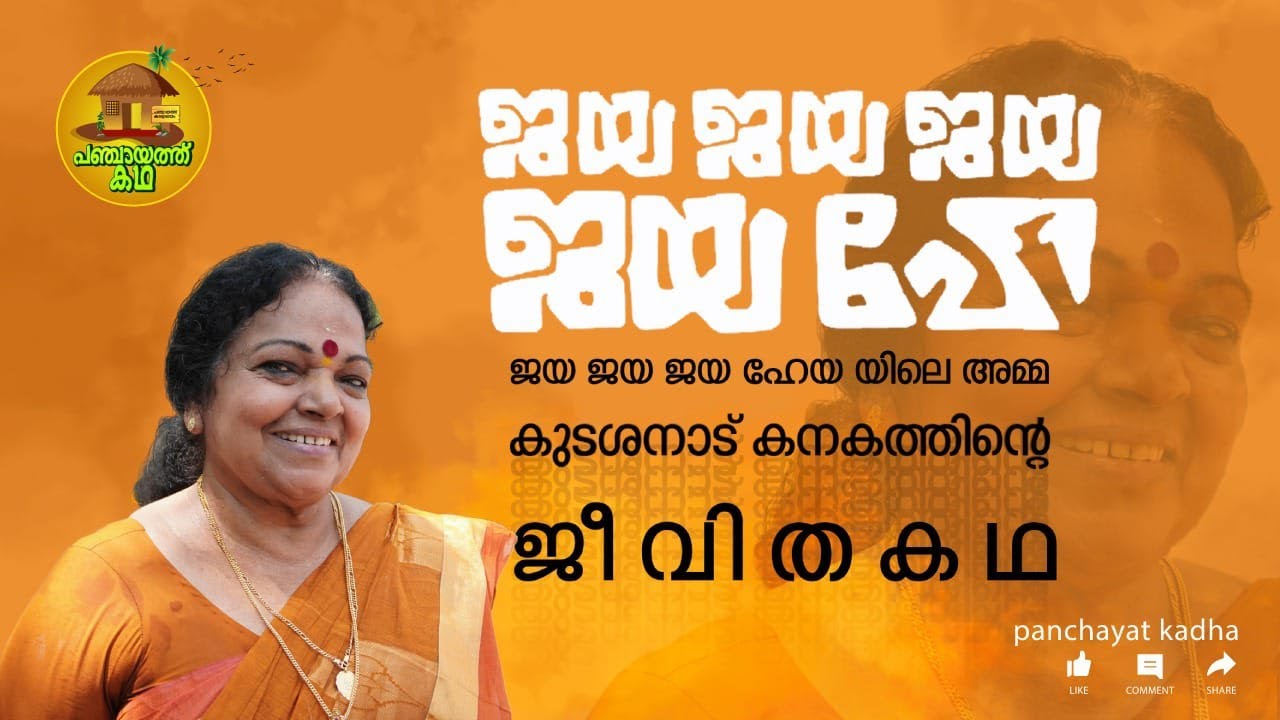 jaya jaya jaya hai star kudasanad kanakam || panchayt kadha || kudasanad kanakam ||