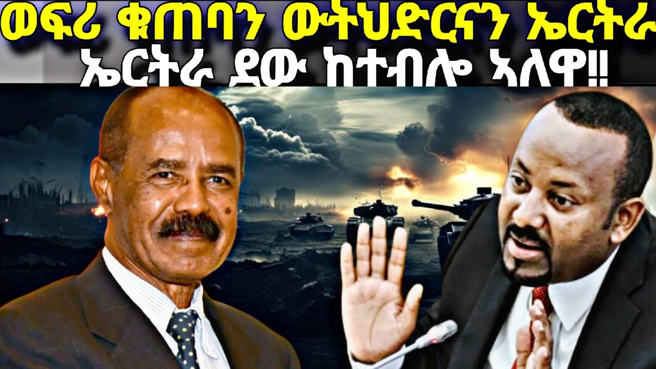 ኤርትራ ደው ከተብሎ ዘለዋ፥ ወፍሪ ቁጠባን ውትህድርናን ኤርትራ፥ ሃገር ሸይጡ ባርያ ኮይኑ፥ ስግኣት ፈጢሩ ዘሎ ጉዳይ!!