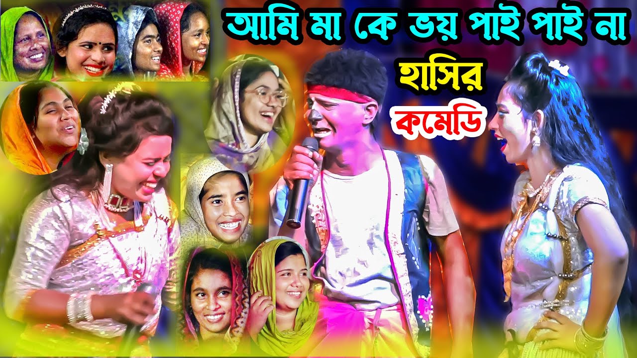 আমি সিংহ পুরুষ মা কে দেখ ভয় পাই না । কাঙ্গল সোহেল ঝন্টু হাসির কমেডি । Moyna Media